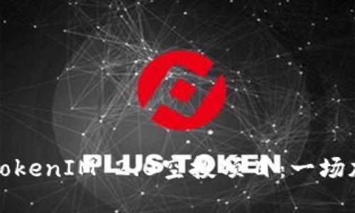 你值得关注的TokenIM 2.0空投项目：一场加密领域的革新