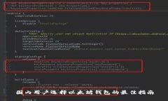 国内用户选择以太坊钱包