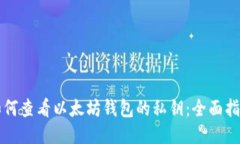 如何查看以太坊钱包的私