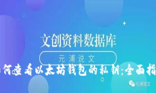 如何查看以太坊钱包的私钥：全面指南