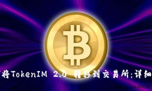 如何将TokenIM 2.0 转移到交易所：详细指南