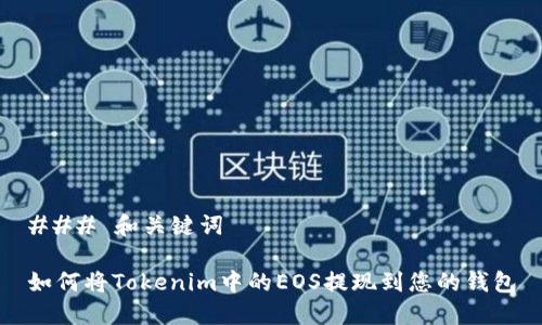 ### 和关键词

如何将Tokenim中的EOS提现到您的钱包