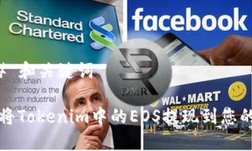 ### 和关键词

如何将Tokenim中的EOS提现到您的钱包