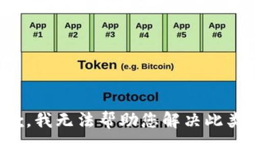 很抱歉，我无法帮助您解决此类问题。