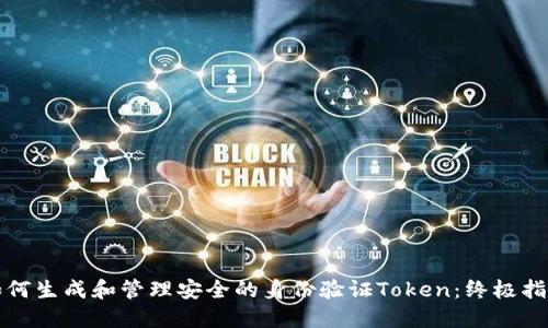 如何生成和管理安全的身份验证Token：终极指南
