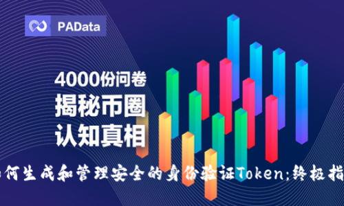 如何生成和管理安全的身份验证Token：终极指南