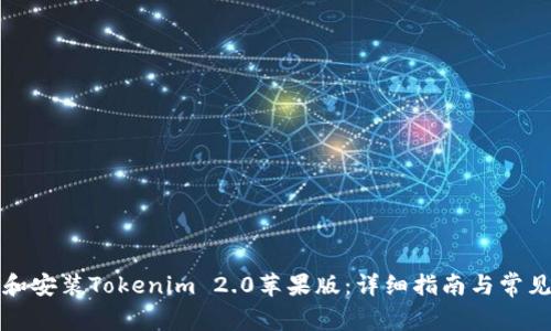 如何下载和安装Tokenim 2.0苹果版：详细指南与常见问题解答