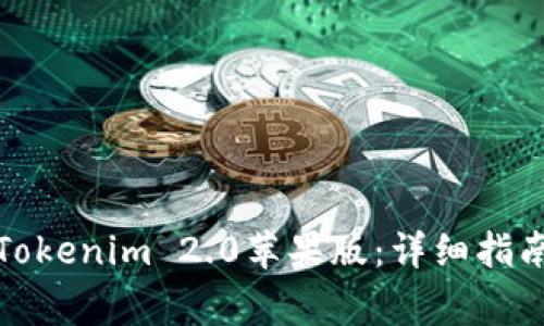 如何下载和安装Tokenim 2.0苹果版：详细指南与常见问题解答