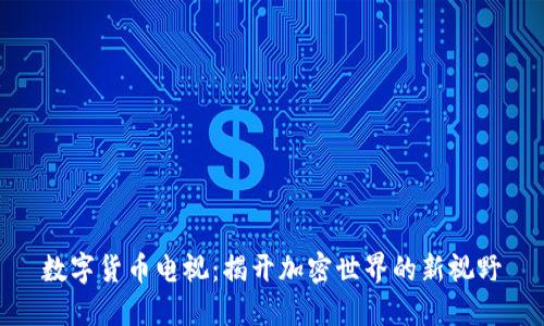 数字货币电视：揭开加密世界的新视野