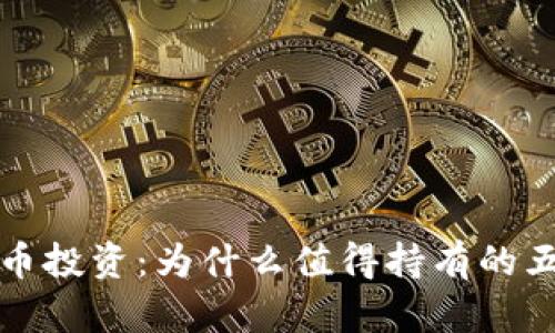 数字货币投资：为什么值得持有的五个理由