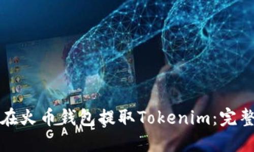 如何在火币钱包提取Tokenim：完整指南