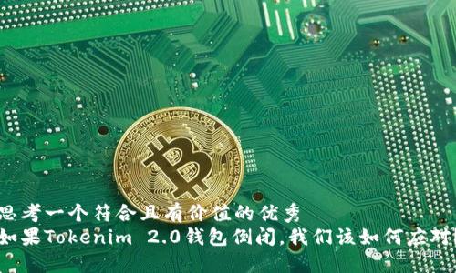 思考一个符合且有价值的优秀
如果Tokenim 2.0钱包倒闭，我们该如何应对？