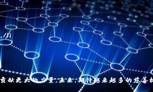 biao ti/biao ti公益慈善领域数字货币：将爱心与科技相结合的创新之路/biao ti

数字货币, 公益慈善, 区块链技术, 跨境捐赠/guanjianci

---

引言
随着数字技术的不断发展，数字货币在各个行业开始发挥重要作用，尤其是在公益慈善领域。数字货币的出现为慈善事业带来了新的机遇，改变了传统的捐赠方式，提高了透明度与效率。本文将深入探讨数字货币如何在公益慈善领域中应用，以及其带来的潜在影响和未来发展趋势。

数字货币在公益慈善领域的应用
数字货币，特别是基于区块链技术的加密货币，能够为公益慈善领域带来革命性变化。首先，它提供了低成本、高效率的跨境捐赠解决方案，捐赠者不再受到传统金融系统的限制，可以迅速完成交易。其次，区块链的透明性能够确保捐赠资金的流向和使用情况，增强公众对慈善组织的信任。此外，数字货币的智能合约功能可以自动验证捐赠条件，实现更灵活的资金管理。

数字货币与慈善机构的合作案例
近年来，越来越多的慈善机构开始尝试与数字货币结合，以探索新的融资渠道。例如，某些国际慈善组织已接受比特币和其他加密货币作为捐赠方式。这些机构通过开设数字钱包，方便全球捐赠者进行低成本的慈善捐赠。同时，一些区块链项目也专门设计用于公益筹款，利用其去中心化的特性保障资金的安全性和透明性。

数字货币对慈善募捐的透明化影响
透明性一直以来是公益慈善领域面临的一个重要问题。由于资金流向不够明确，许多 donors 对于资金的最终用途感到困惑和担忧。数字货币的使用通过区块链技术实现了绝对透明，使捐赠者可以追踪每一笔捐款的流向。每一笔交易都被记录在公共账本上，不可篡改，确保捐款的使用情况能够公开透明。

数字货币带来的挑战与风险
尽管数字货币在公益慈善领域展现出广阔的前景，但也存在着一定的挑战与风险。首先，市场波动性使得数字货币的价值难以稳定，这可能对慈善机构的筹资活动造成影响。此外，缺乏相关法律法规的监管使得一些不法分子有机可乘，利用数字货币进行诈骗，因此提升安全性和诚信性是亟待解决的问题。

未来展望：数字货币与公益慈善的结合
随着科技的进步和社会的不断发展，数字货币在公益慈善领域的应用前景将更加广阔。大数据、人工智能等新技术将与数字货币相结合，为慈善机构提供更精准的运营支撑。同时，随着越来越多的国家开始研究数字货币法规，未来的数字货币环境将更加规范化，为公益事业的可持续发展奠定基础。

常见问题解答

问题一：数字货币有什么优势能促进公益慈善发展？
数字货币的优势主要体现在以下几个方面：
ol
  listrong跨境支付便捷：/strong数字货币的去中心化特点使得国际间的转账变得更加高效且成本低廉，无需依赖传统金融机构的高额手续费和冗长的结算时间。/li
  listrong提升透明度：/strong区块链技术保证了交易的透明性，所有的捐赠记录都可以被公众查看，使捐款人能够随时查询资金的流向，增强对慈善机构的信任。/li
  listrong降低募捐成本：/strong相较于传统募捐方式，数字货币省去了中介费用，提高了筹款效率，使得更多的资金能够直接用在公益项目上。/li
  listrong引入创新的募捐方式：/strong通过智能合约等技术，慈善项目能够根据特定条件实现自动化资助，增加了捐赠的灵活性。/li
/ol

问题二：如何确保数字货币在公益领域的安全性？
为了确保数字货币在公益领域的安全性，以下几个措施至关重要：
ol
  listrong提高监管力度：/strong完善相关法律法规，对数字货币交易活动加强监管，防范洗钱和诈骗行为的发生。/li
  listrong强化技术安全：/strong慈善机构需选择安全、可靠的区块链平台，并通过技术手段保护私钥、钱包等信息的安全。/li
  listrong增强公益组织透明度：/strong定期发布公开财务报告，接受第三方审计，确保善款的使用情况能够透明可查。/li
  listrong提升公众意识：/strong通过宣传教育提高公众对数字货币的认识，增强其安全使用和辨别假冒项目的能力。/li
/ol

问题三：数字货币能否替代传统货币在公益领域的作用？
虽然数字货币在公益领域具有许多优点，但它是否能够完全替代传统货币还存在一定争议。以下几点可以作为参考：
ol
  listrong市场接受度：/strong尽管越来越多的人了解数字货币，但仍然有相当一部分人对于其接受度不高。传统货币仍是大多数人最熟悉的方式，因此短期内数字货币难以完全取代传统货币。/li
  listrong波动性风险：/strong数字货币的价值波动性较大，尚未在全球范围内形成稳定的支付手段，这种不确定性可能让慈善机构在资金管理上面临挑战。/li
  listrong法律合规：/strong各国对数字货币的态度不同，一些国家尚未制定明确的法律法规，这可能对数字货币的使用造成制约。/li
  listrong两者协同作用：/strong从长远来看，数字货币可以作为传统货币的补充，尤其是在特定场景下提升效率和透明度，而不必完全取代传统货币的角色。/li
/ol

问题四：未来数字货币将如何影响公益事业的发展？
展望未来，数字货币将通过以下几方面对公益事业发展产生深远影响：
ol
  listrong融资渠道多样化：/strong数字货币的出现将为慈善机构提供新的融资渠道，吸引更多年轻一代的捐赠者。/li
  listrong技术应用广泛：/strong与大数据、人工智能等新技术结合后，能够为公益项目提供更加精准的数据分析支持，使得项目实施的有效性和效率得到提升。/li
  listrong跨界合作深化：/strong数字货币的应用将推动公益组织与科技企业之间的合作，加强资源整合，实现互利共赢。/li
  listrong提升全球慈善合作：/strong数字货币的无国界特性将促进跨国慈善合作，使得全球范围内的公益项目能够更快获得支持。/li
/ol

结语
数字货币在公益慈善领域的应用正在逐步深入，尽管面临挑战，仍然蕴含着无限可能。通过合理利用这项技术，可以实现慈善事业的可持续发展，为改善人类生活贡献更大的力量。未来，期待越来越多的慈善机构能够审时度势，积极拥抱数字货币，为公益事业开辟新的发展道路。