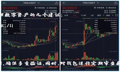 如何清空Tokenim 2.0钱包的授权？完整指南与注意事项
Tokenim 2.0, 钱包授权, 数字资产管理, 区块链技术/guanjianci

在区块链快速发展的今天，越来越多的用户开始使用数字钱包来管理自己的资产。Tokenim 2.0作为一种新兴的数字钱包应用，它提供了用户友好的界面以及丰富的功能。然而，在使用过程中，我们也会面临一些问题，比如如何清空Tokenim 2.0钱包的授权。本文将为您详细介绍这一过程，并提供相关的问题解答。

Tokenim 2.0钱包概述
Tokenim 2.0是一个专为数字资产设计的钱包，其主要功能是为用户提供安全、便捷的资产管理服务。钱包支持多种主流的数字货币，用户可以轻松查看余额、发送和接收资产。除了基础功能外，Tokenim还集成了去中心化交易所（DEX），用户可在这里进行交易，获取更好的资产配置。
由于区块链的去中心化特性，用户在进行资产管理时有时需要对钱包的授权做出调整，确保只有自己能管理钱包中的资产。清空授权是确保安全的重要步骤之一，尤其是在将钱包与第三方应用绑定的情况下。

如何清空Tokenim 2.0钱包的授权
要清空Tokenim 2.0钱包的授权，用户需要按照以下步骤操作：
ol
    listrong打开Tokenim 2.0应用：/strong首先，您需要在您的设备上启动Tokenim 2.0钱包应用。确保您的应用是最新版本，以获得最佳性能和安全性。/li
    listrong登录你的账户：/strong输入您的账户信息并登录。如果您使用生物识别或密码保护，确保您能顺利通过验证。/li
    listrong访问设置菜单：/strong在应用的主界面，找到设置（Settings）选项，通常在右上角或左侧菜单栏中。/li
    listrong选择授权管理：/strong在设置中，找到“安全与授权”或类似选项，进入后选择“授权管理”。这里可以查看当前与钱包绑定的所有第三方应用及其权限。/li
    listrong清空授权：/strong在授权管理界面，您将看到所有已绑定的应用列表。选择您想要清空授权的应用，通常会有“解除授权”或“清空权限”的选项，点击此选项，确认操作。/li
    listrong验证清空操作：/strong部分钱包在清空授权时可能会要求您进行身份验证，确保是您本人进行操作。按照提示完成验证后，您的授权将被成功清空。/li
/ol

清空授权的必要性
在使用Tokenim 2.0钱包的过程中，您的资金安全与授权管理息息相关。以下是清空授权的几个必要原因：
h41. 防止资产被滥用/h4
如果您曾经将Tokenim钱包与某个第三方平台绑定，该平台可能会拥有一定的访问权限。清空授权能有效地防止在未授权的情况下，用户资产被滥用或转移。

h42. 提高安全性/h4
数字资产管理领域，安全性至关重要。随着各种市场风险的增加，用户需要定期检查和清空不再需要的授权，以降低潜在的被盗和攻击几率。

h43. 避免隐私泄露/h4
如果第三方应用曾经获取过钱包信息，清空授权将有助于保护您的隐私，防止个人信息被滥用或泄露。

h44. 重新审视应用安全性/h4
在数字钱包中，安全性和信任度是非常重要的。定期清空授权有助于用户保持对所使用应用的信任，并确保它们依然符合安全标准。

可能遇到的问题与解决方案
在清空Tokenim 2.0钱包的授权时，用户可能会遇到一些问题。以下是几个常见问题及其解决方案：

1. 如何恢复已清空的授权？
清空授权后，用户可能会发现需要再次使用该应用来操作资产。恢复已清空授权的步骤如下：
ol
    li打开Tokenim 2.0应用，确保您已登录。/li
    li在应用内找到欲恢复授权的第三方应用，通常通过授权管理功能来访问。/li
    li根据应用的指示完成授权的再绑定。/li
    li在授权过程中，确保您清楚地了解该应用所需的权限，以便做出谨慎决策。/li
/ol
需要注意的是，恢复授权并不意味着资产安全就有保障。用户应当对重新授权的应用进行审查，选择信誉良好的平台进行绑定。

2. 授权管理界面无法查看已绑定的应用怎么办？
如果您在授权管理界面无法查看已绑定的应用，可能是由以下几个原因造成的：
ol
    listrong应用或设备版本过低：/strong请确保您使用的是Tokenim 2.0的最新版本，更新后可能会解决此问题。/li
    listrong网络连接问题：/strong由于授权管理需要网络才能更新信息，确保您的设备已连接稳定的互联网。/li
    listrong账户问题：/strong如果有多个账户，请确认您已登录正确的账户。/li
/ol
如果仍然无法解决问题，建议联系Tokenim 2.0的客服支持，获取更专业的帮助。

3. 会影响钱包安全性吗？
清空授权是一种提升钱包安全性的措施。不过，部分用户可能期望通过该行为恢复安全性。然而，单纯清空授权并不是解决所有安全问题的办法。以下几点可以提高钱包安全性：
ol
    listrong定期更换密码：/strong保持密码更新及复杂化是防止被攻击的一种有效手段。/li
    listrong启用两步验证：/strong如Tokenim应用支持两步验证，用户应尽量启用此功能，增强账户安全。/li
    listrong谨慎选择第三方应用：/strong与钱包配合使用的应用应选择信誉良好的平台，避免将资产暴露给高风险的环境。/li
/ol
通过综合采取这些措施，用户的Tokenim 2.0钱包才能够在遇到各种攻击威胁时，保持良好的安全状态。

4. 清空授权后如何管理数字资产？
清空授权后，您仍然可以通过Tokenim钱包管理您的数字资产。但是，您需要确保重新授权那些必要的应用以继续享受服务。以下是管理数字资产的几个建议：
ol
    listrong定期审查资产配置：/strong定期查看数字资产的市场行情，确保您对投资组合的选择依然符合您的风险偏好和理财目标。/li
    listrong进行资产多样化：/strong避免将所有资产都投入同一个项目，确保您的资产配置多样化，可以降低风险。/li
    listrong保持良好的记录：/strong记录所有的交易和授权情况，便于日后进行财务管理和审计。/li
/ol
通过关注这些管理方面，用户能够更有效地利用Tokenim 2.0钱包，确保资产安全，并随时掌控投资动态。

总结
清空Tokenim 2.0钱包的授权是一项重要的安全措施，能够有效防止资产被滥用及保护用户隐私。在操作过程中，务必遵循正确的步骤，确保多重验证。同时，对钱包进行定期审查和安全维护也是极为重要的。希望这篇文章能够为您提供指导，并帮助您更好地管理数字资产。
