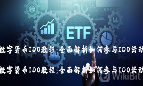 数字货币IDO教程：全面解析如何参与IDO活动

数字货币IDO教程：全面解析如何参与IDO活动