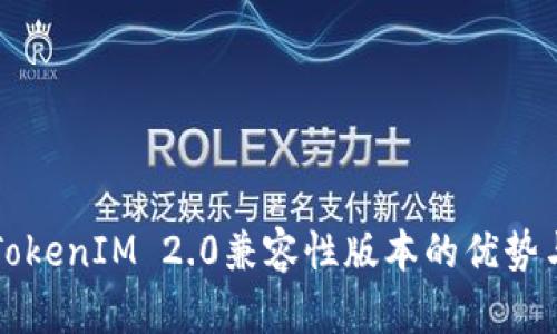 深入探讨TokenIM 2.0兼容性版本的优势与应用场景