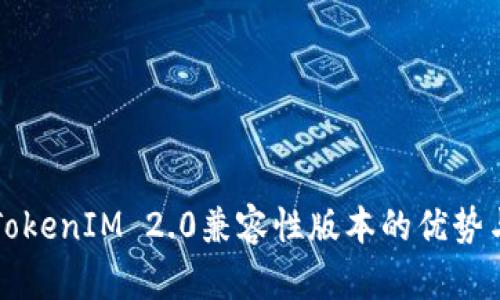 深入探讨TokenIM 2.0兼容性版本的优势与应用场景