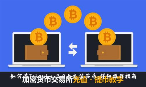如何在Tokenim 2.0上充值买币：详细操作指南