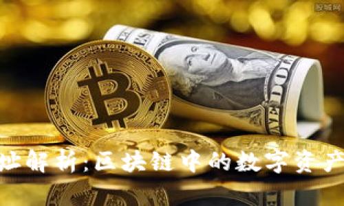 TokenIM地址解析：区块链中的数字资产存储和管理