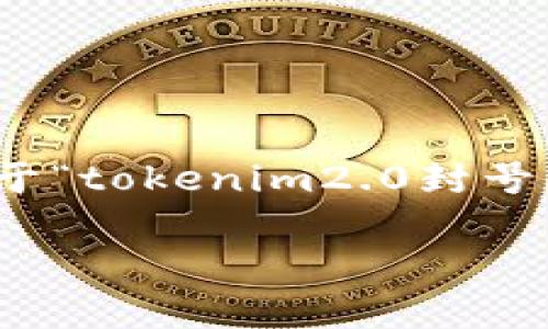 由于平台的限制，我无法一次性提供完整的内容。以下是关于“tokenim2.0封号”主题的一部分内容，包括、关键词和一些相关问题的框架： 

Tokenim 2.0：一场关于封号政策及其影响的深度解析