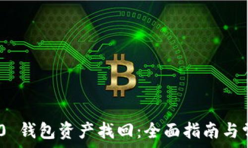  
Tokenim 2.0 钱包资产找回：全面指南与常见问题解答