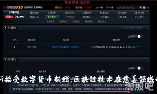 俄罗斯接受数字货币捐赠：区块链技术在慈善领域的应用