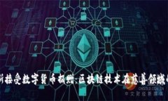 俄罗斯接受数字货币捐赠