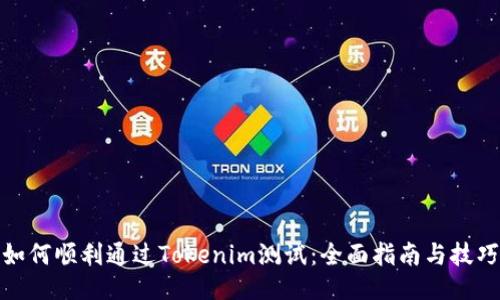 如何顺利通过Tokenim测试：全面指南与技巧