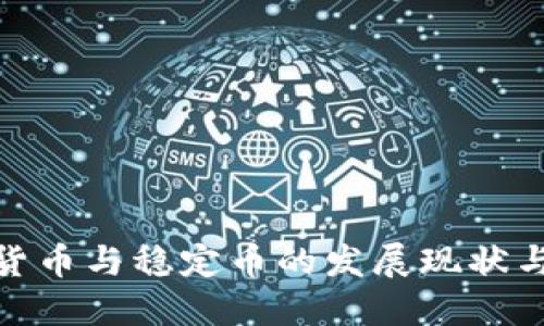 各国数字货币与稳定币的发展现状与未来趋势