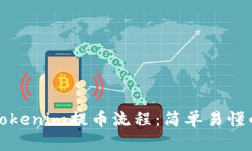 全面解析Tokenim提币流程：简单易懂的操作指南