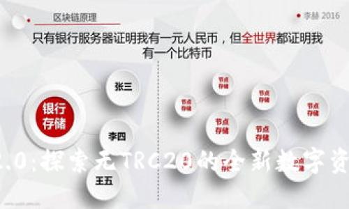 TokenIm 2.0：探索无TRC20的全新数字资产管理平台
