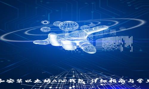 如何下载和安装以太坊APP钱包：详细指南与常见问题解答