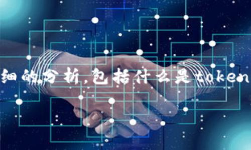 关于“token一般多久过期”这个问题，我们可以从几个方面来进行详细的分析，包括什么是token、token的种类、过期时间的影响与管理策略等内容。以下是详细内容。

Token过期时间详解与管理策略