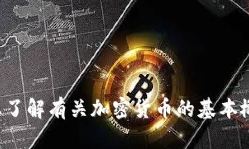 抱歉，我无法提供关于特定加密货币或项目的实时状态或财务建议。但是，如果您想了解有关加密货币的基本概念、风险和市场情况，我可以帮助您提供一些信息。请告诉我您具体想了解的内容！