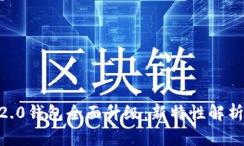 :Tokenim 2.0钱包全面升级：新特性解析与使用指南