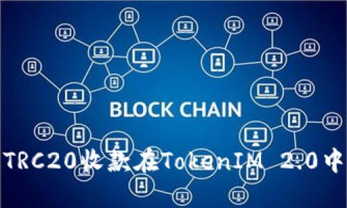 如何通过TRC20收款在TokenIM 2.0中轻松实现