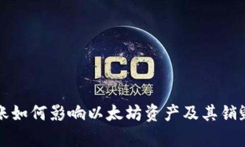 冷钱包转账如何影响以太坊资产及其销毁机制解析