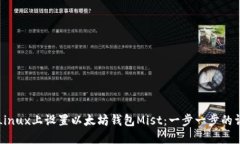 如何在Linux上设置以太坊钱
