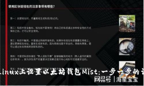 如何在Linux上设置以太坊钱包Mist：一步一步的详细指南