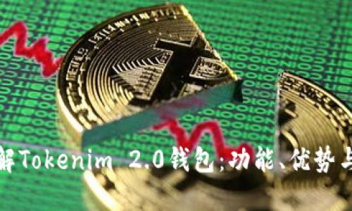 : 深入了解Tokenim 2.0钱包：功能、优势与使用指南