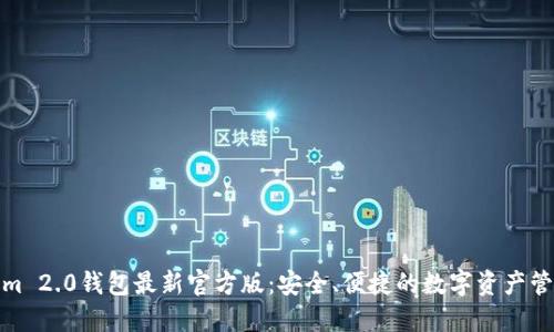 Tokenim 2.0钱包最新官方版：安全、便捷的数字资产管理工具