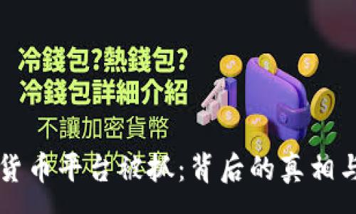 :
上海数字货币平台被抓：背后的真相与未来展望
