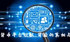 :上海数字货币平台被抓：