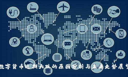 数字货币近期大跌的原因分析与未来走势展望