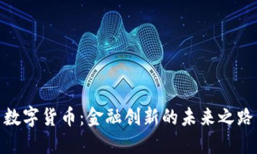 数字货币：金融创新的未来之路