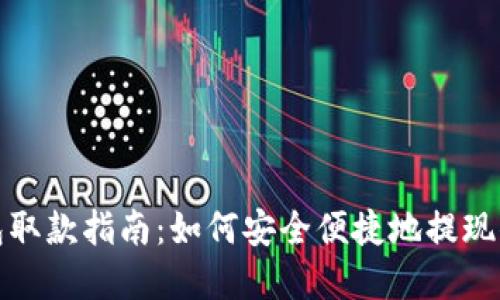 数字货币钱包取款指南：如何安全便捷地提现你的数字资产