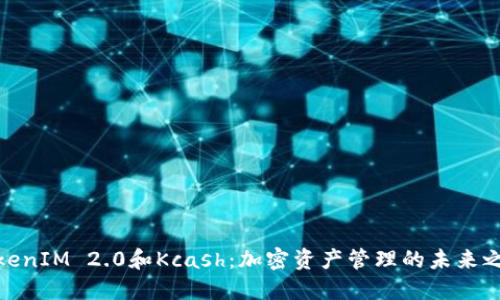 TokenIM 2.0和Kcash：加密资产管理的未来之路