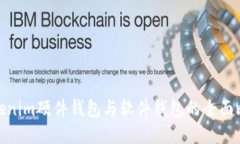 Tokenim硬件钱包与软件钱包