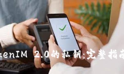如何查看TokenIM 2.0的私钥：完整指南与安全提示