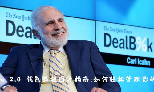 : Tokenim 2.0 钱包显额图片指南：如何轻松管理你的数字资产